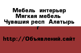 Мебель, интерьер Мягкая мебель. Чувашия респ.,Алатырь г.